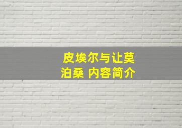 皮埃尔与让莫泊桑 内容简介